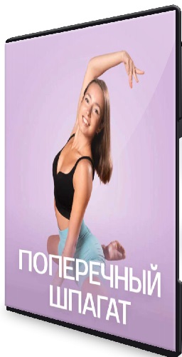 Кристина Вершинина - Поперечный шпагат (2025) Видеокурс