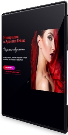 постер к Татьяна Сокор - Гейша-исцеление сексуальности (Тариф Базовый) (2021) Видеокурс