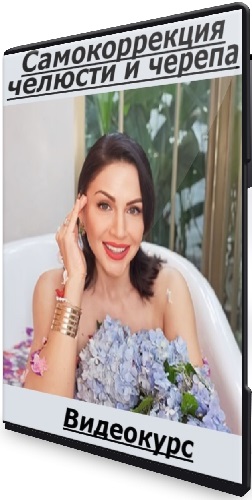[Елена Гондорчин] Самокоррекция челюсти и черепа (2025) Видеокурс