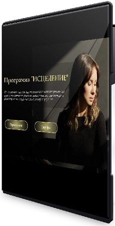 постер к Юлия Беляева - Исцеление (Тариф Оптимальный) (2025) Видеокурс
