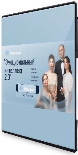 Остеопатия души - Эмоциональный интеллект 2.0 (2023) Видеокурс
