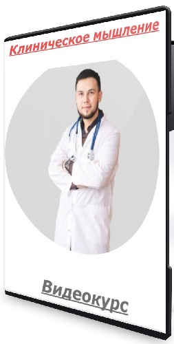[Айдар Тазетдинов] Клиническое мышление (2025) Видеокурс