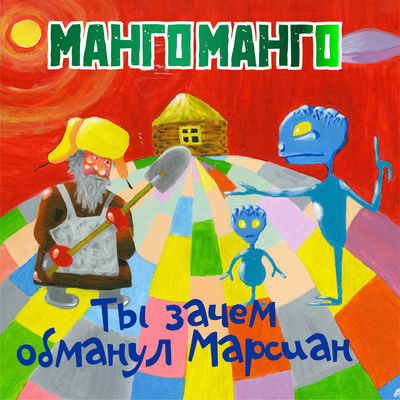 Манго-Манго - Ты зачем обманул Марсиан? (2025) [MP3]