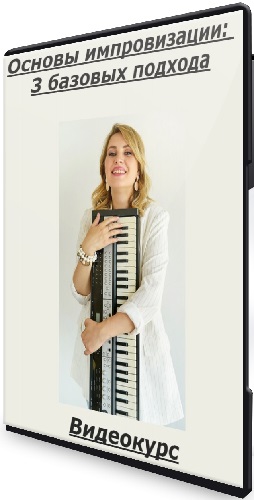 [Юлия Асадуллина] Основы импровизации: 3 базовых подхода (Тариф Стандарт) (2025) Видеокурс