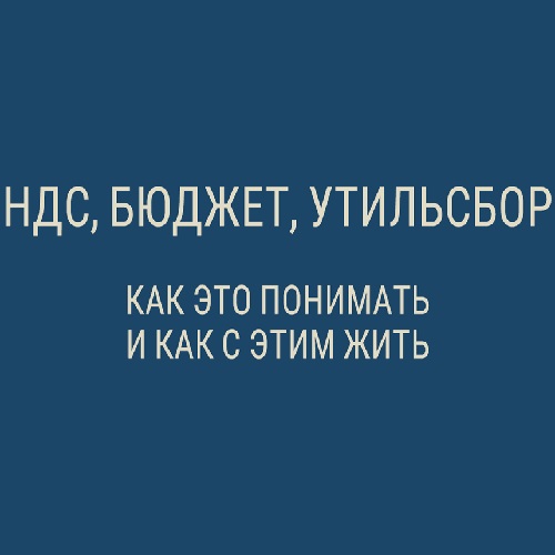 Михаил Хазин - НДС, бюджет, утильсбор. Как это понимать, и как с этим жить (Аудиокурс)