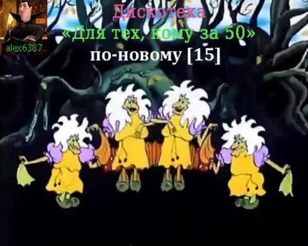 VA - Дискотека "Для тех, кому за 50" по-новому (2025) [MP3]