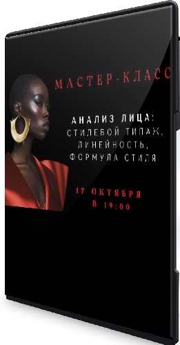 [Елена Гребенникова] Анализ лица: стилевой типаж, линейность, формула стиля. Часть 3 (2025) Мастер-класс
