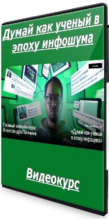 постер к [Александр Панчин] Думай как ученый в эпоху инфошума (Тариф Базовый) (2025) Видеокурс
