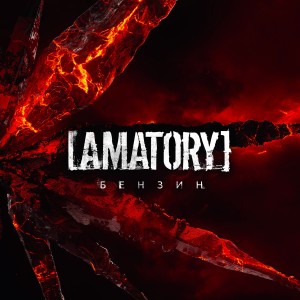 [AMATORY] - Бензин [Single] (2025)