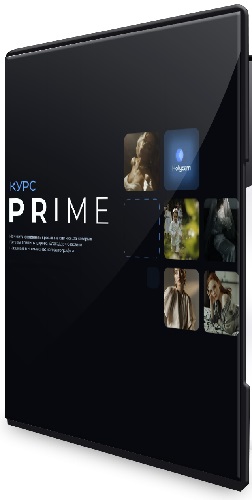 [Артём Гришин] Prime. Тариф Оптимальный (2025) Видеокурс