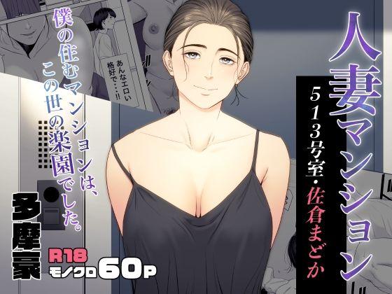 [Tamagou] Hitodzuma Mansion 513 Goushitsu Sakura Madoka | Married Woman's Apartment, Room 513 – Sakura Madoka [English] Hentai Comics