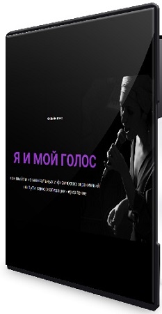 постер к Алина Наниева (Нани Ева) - Я и мой голос (2025) Видеокурс