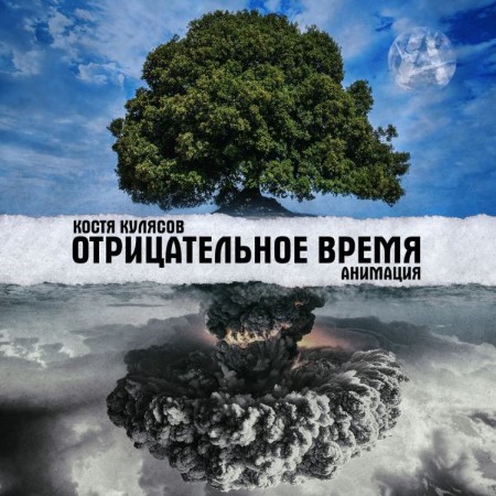 Костя Кулясов/АнимациЯ - Отрицательное время (2025)-05-27 [MP3]