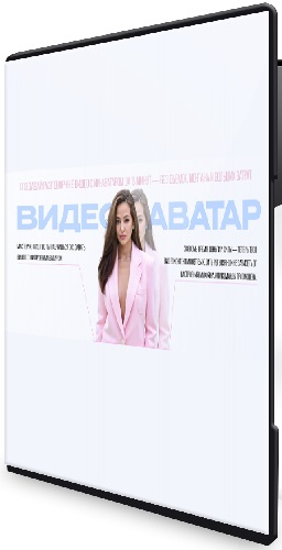 Юлия Голыгина - Видео аватар (2025) Мастер-класс
