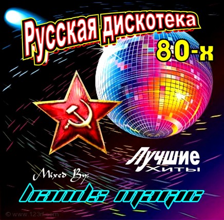 VA - Русская Дискотека (2017) [MP3]