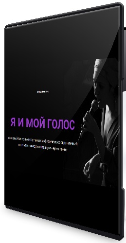 Алина Наниева (Нани Ева) - Я и мой голос (2025) Видеокурс
