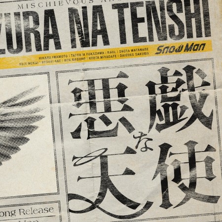 Snow Man - 悪戯な天使 (2025).10.25 [FLAC]