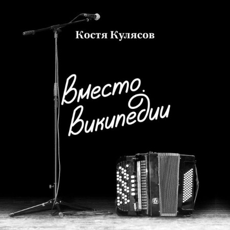 Костя Кулясов - Вместо Википедии (2024)-03-22 [MP3]