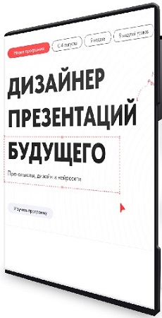 постер к Михаил Кузнецов - Дизайнер презентаций будущего (2025) Видеокурс