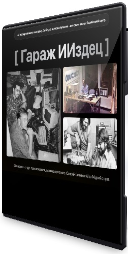 Тимофей Ларионов - Гараж ИИздец (2025) Видеокурс