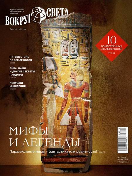 Вокруг света №9 (ноябрь 2025)