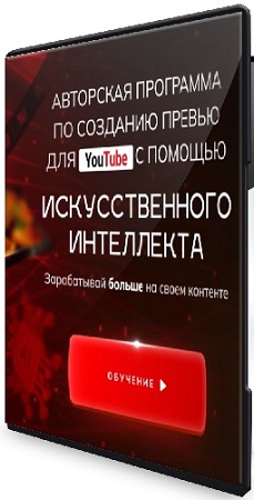 постер к Александр Оробейко - Созданию превью для YouTube с помощью искусственного интеллекта (2025) Видеокурс