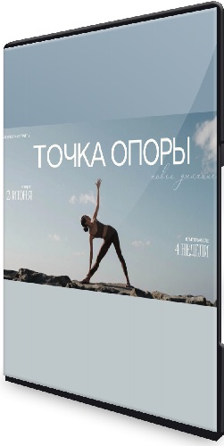 Александра Поснова - Йога-ретрит - Точка Опоры (Тариф Тапас) (2025) Видеокурс