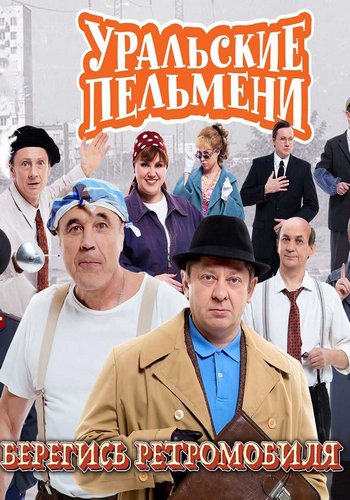 Уральские Пельмени. Берегись Ретромобиля! (2025/WEB-DL) Уральские Пельмени. Берегись Ретромобиля! (2025/WEB-DL)