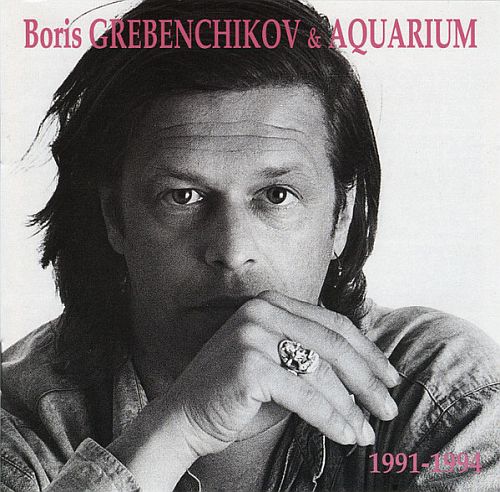  - Boris Grebenschikov & Aquarium 1991-1994 (1994) (LOSSLESS)