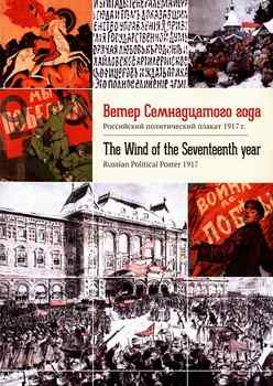 Ветер семнадцатого года. Российский политический плакат 1917 г. / The Wind of the Seventeenth year. Russian Political Poster 1917
