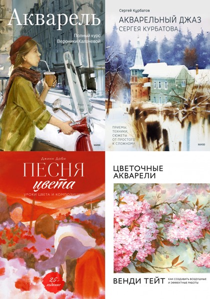 МИФ. Мастера акварели. 4 книги (2018-2023)