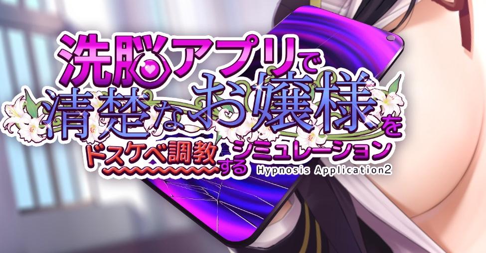 洗脳アプリで清楚なお嬢様をドスケベ調教するシミュレーション / A simulation of a brainwashing app that trains a pure young lady to be a pervert / Hypno App 2