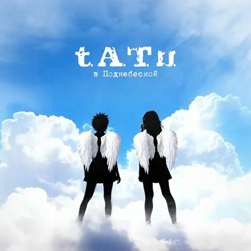 t.A.T.u. - в Поднебесной (2025) FLAC  t.A.T.u. - в Поднебесной (2025) FLAC