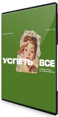 постер к Успеть всё (Вера Дудченко) (2025) Вебинар