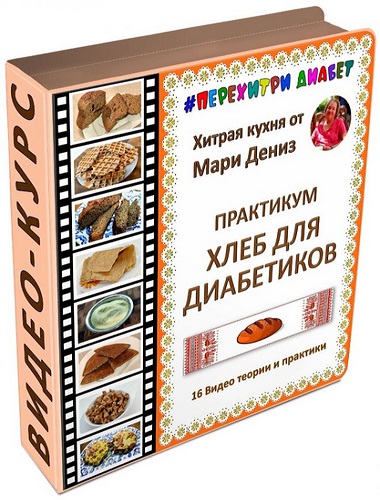 Хлеб для диабетиков (Мари Дениз) (2025) Видеокурс