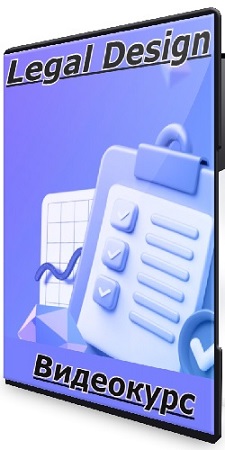 постер к Legal Design (Moscow Digital School) (2025) Видеокурс