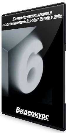 постер к Иван Холодилин - Компьютерное зрение и промышленный робот Parol6 в Unity (2024) Видеокурс