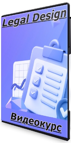Legal Design (Moscow Digital School) (2025) Видеокурс