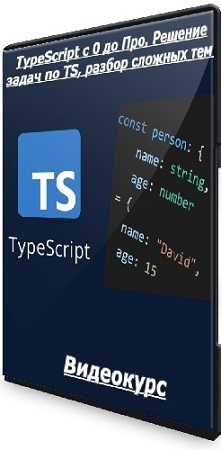 постер к Роман Максимов - TypeScript с 0 до Про. Решение задач по TS, разбор сложных тем (2025) Видеокурс