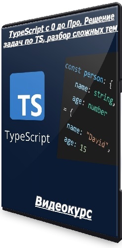 Роман Максимов - TypeScript с 0 до Про. Решение задач по TS, разбор сложных тем (2025) Видеокурс