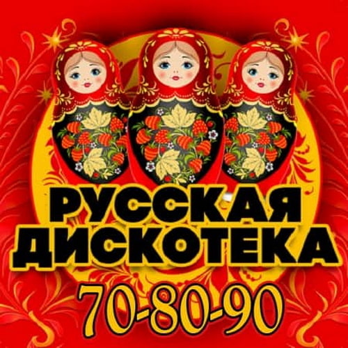Русская Дискотека 70 - 80 - 90 (2017)