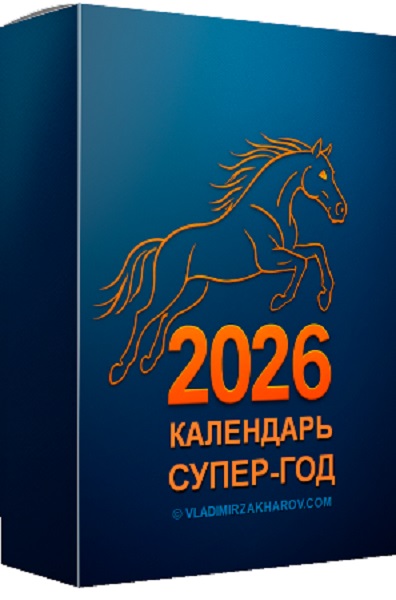 Владимир Захаров - Календарь супер-год 2026