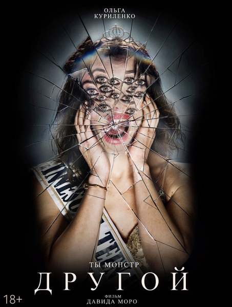 Другой / Other (2025)