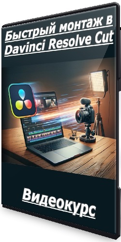Дмитрий Ларионов - Быстрый монтаж в Davinci Resolve Сut (2025) Видеокурс