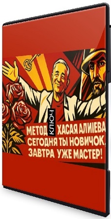 постер к Новый ключ (Хасай Алиев) (2025) Вебинар