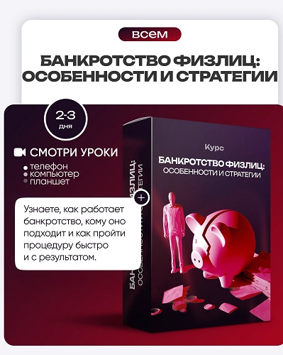 [ProFinansy] Банкротство физлиц - особенности и стратегии (2025) Видеокурс