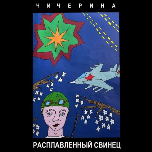 (Rock) [WEB] Чичерина - Расплавленный св...
