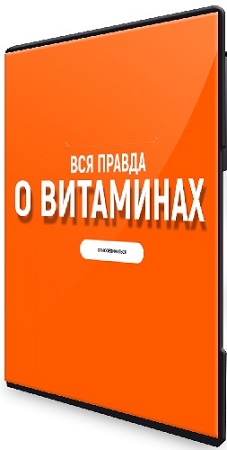 постер к Алена Ковальчук - Вся правда о витаминах (2025) Видеокурс