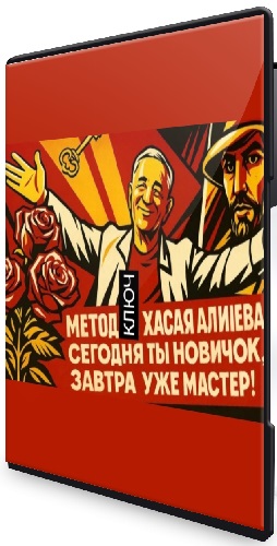 Новый ключ (Хасай Алиев) (2025) Вебинар