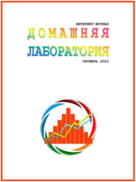 Домашняя лаборатория №10 (октябрь 2025)